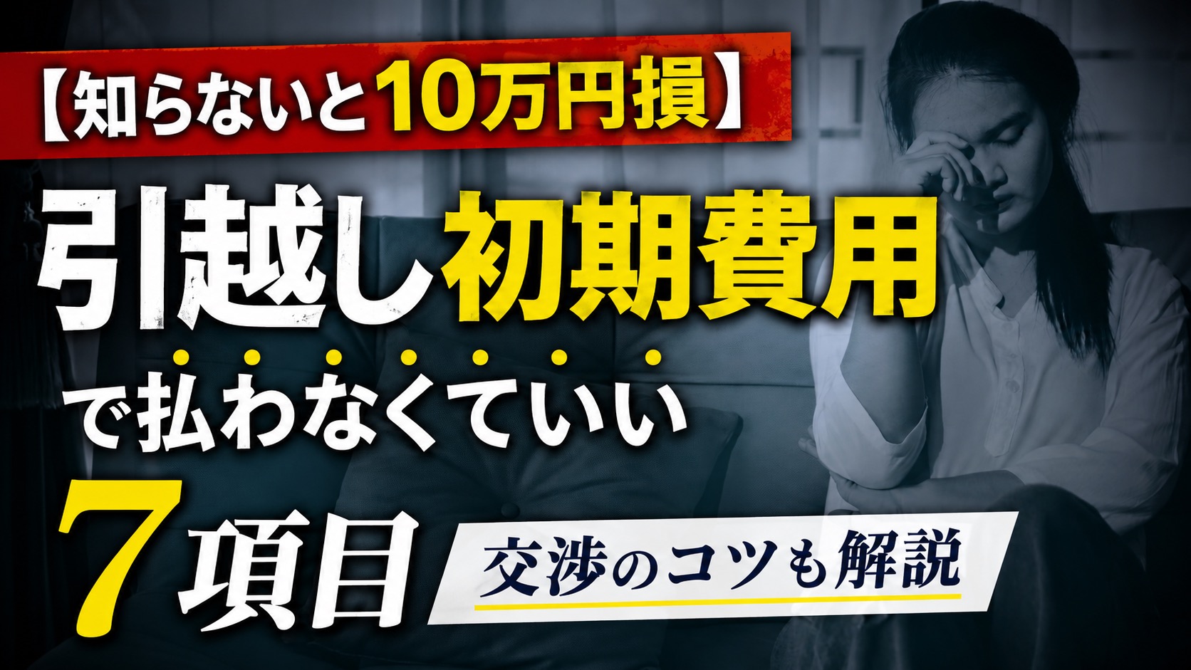 引越しの初期費用