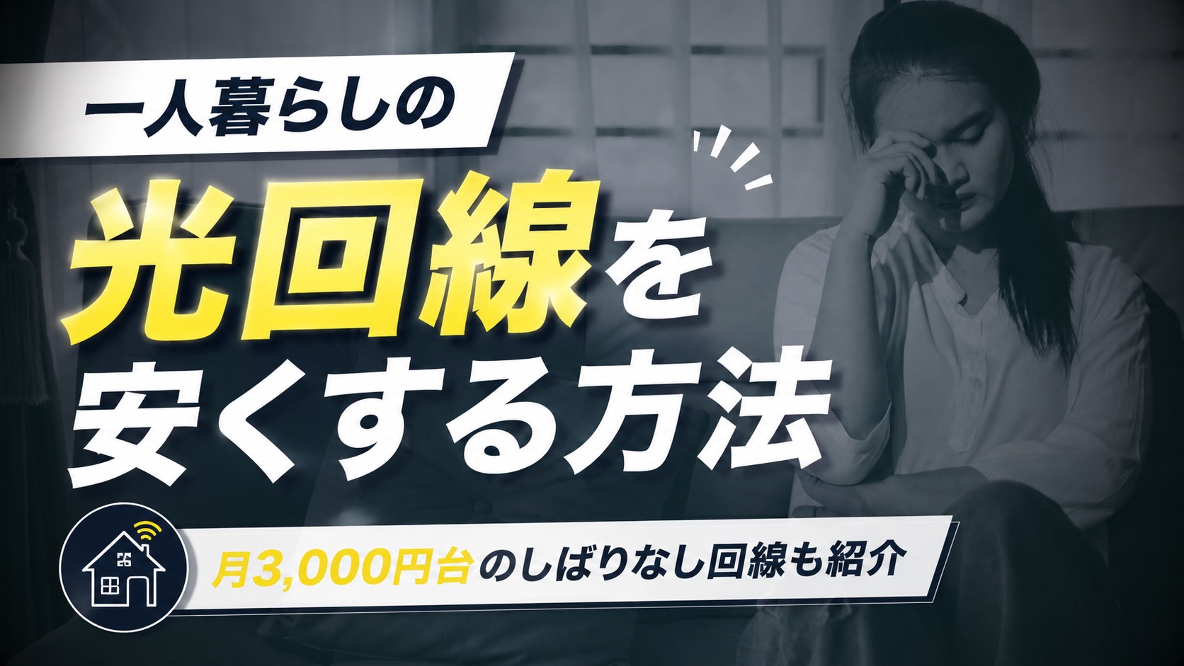 一人暮らしの光回線の選び方