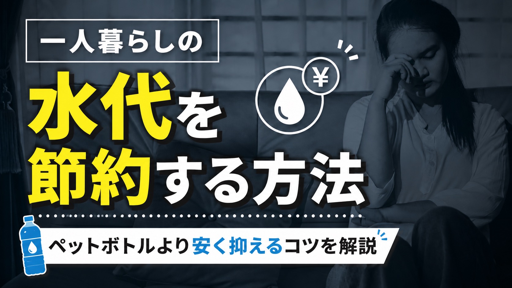 一人暮らしの水代・飲み物代の節約